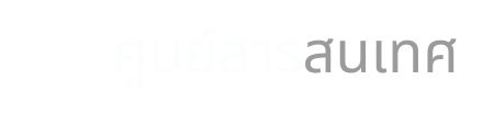 ศูนย์สารสนเทศและนวัตกรรม